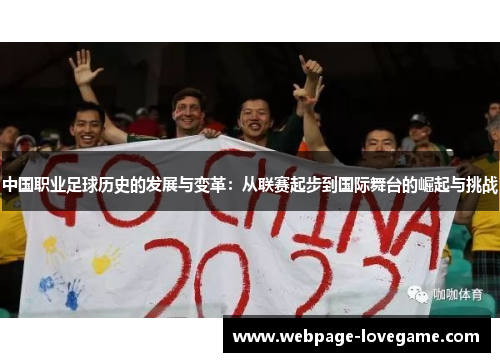 中国职业足球历史的发展与变革：从联赛起步到国际舞台的崛起与挑战