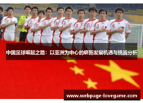 中国足球崛起之路：以亚洲为中心的崭新发展机遇与挑战分析