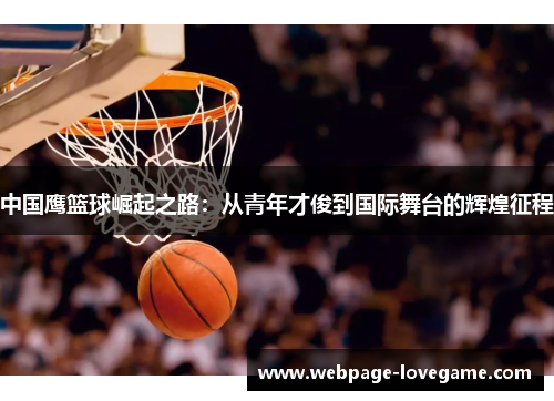 中国鹰篮球崛起之路：从青年才俊到国际舞台的辉煌征程