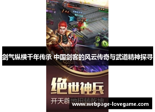 剑气纵横千年传承 中国剑客的风云传奇与武道精神探寻