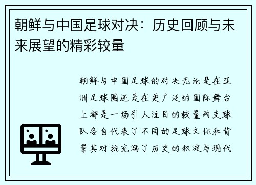 朝鲜与中国足球对决：历史回顾与未来展望的精彩较量