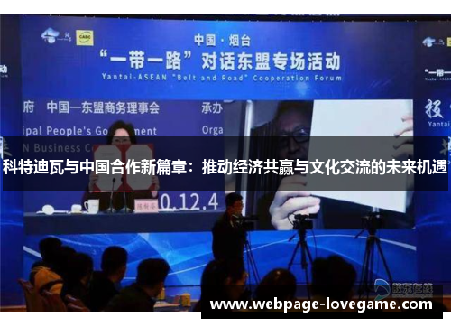 科特迪瓦与中国合作新篇章：推动经济共赢与文化交流的未来机遇
