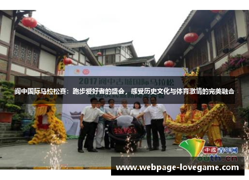 阆中国际马拉松赛：跑步爱好者的盛会，感受历史文化与体育激情的完美融合