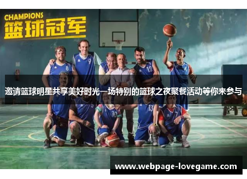 邀请篮球明星共享美好时光一场特别的篮球之夜聚餐活动等你来参与