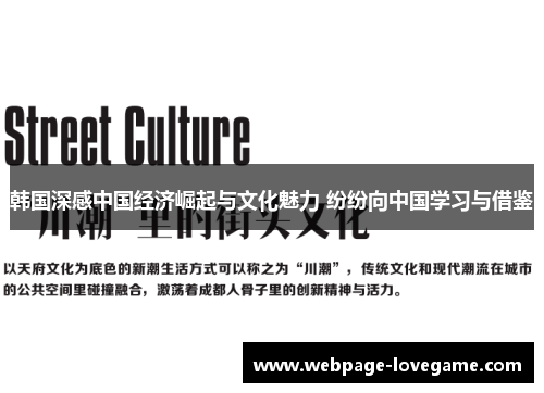 韩国深感中国经济崛起与文化魅力 纷纷向中国学习与借鉴