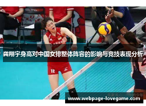 龚翔宇身高对中国女排整体阵容的影响与竞技表现分析