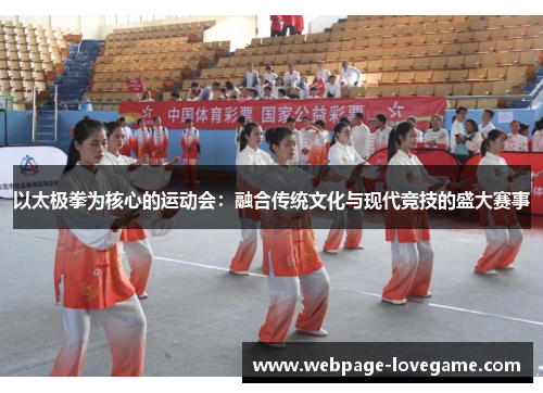 以太极拳为核心的运动会：融合传统文化与现代竞技的盛大赛事