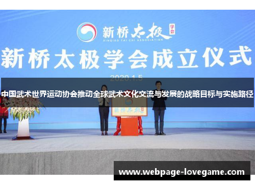 中国武术世界运动协会推动全球武术文化交流与发展的战略目标与实施路径
