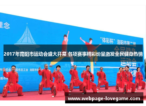 2017年南阳市运动会盛大开幕 各项赛事精彩纷呈激发全民健身热情