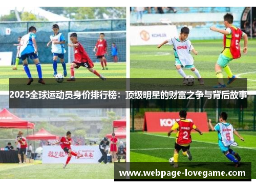 2025全球运动员身价排行榜：顶级明星的财富之争与背后故事