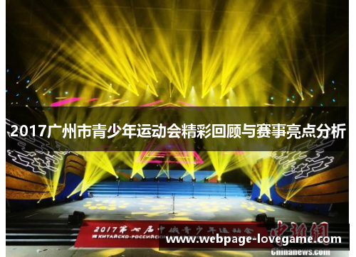 2017广州市青少年运动会精彩回顾与赛事亮点分析