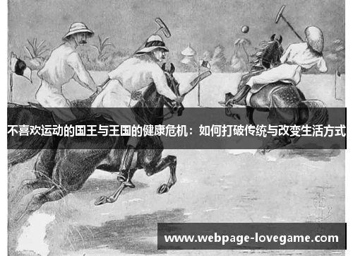 不喜欢运动的国王与王国的健康危机：如何打破传统与改变生活方式