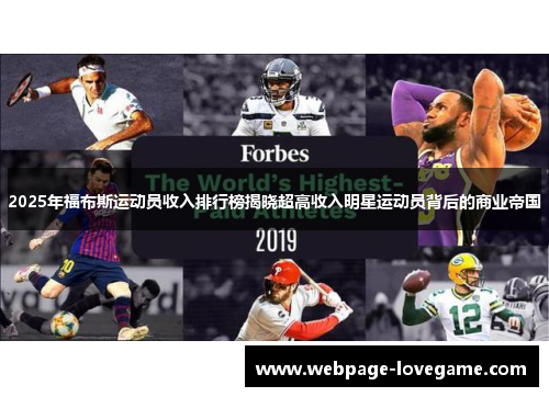 2025年福布斯运动员收入排行榜揭晓超高收入明星运动员背后的商业帝国