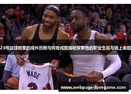 23号篮球明星的成长历程与辉煌成就揭秘探索他的职业生涯与场上表现