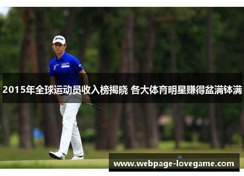 2015年全球运动员收入榜揭晓 各大体育明星赚得盆满钵满