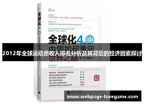 2012年全球运动员收入排名分析及其背后的经济因素探讨