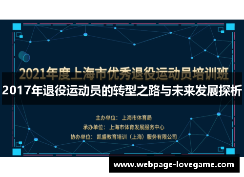 2017年退役运动员的转型之路与未来发展探析