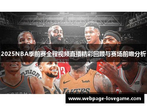 2025NBA季前赛全程视频直播精彩回顾与赛场前瞻分析