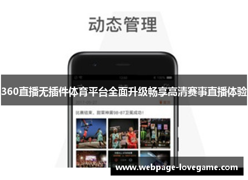 360直播无插件体育平台全面升级畅享高清赛事直播体验