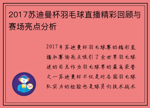 2017苏迪曼杯羽毛球直播精彩回顾与赛场亮点分析