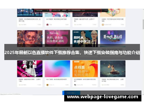 2025年最新以色直播软件下载推荐合集，快速下载安装指南与功能介绍