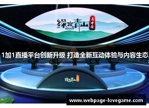 1加1直播平台创新升级 打造全新互动体验与内容生态
