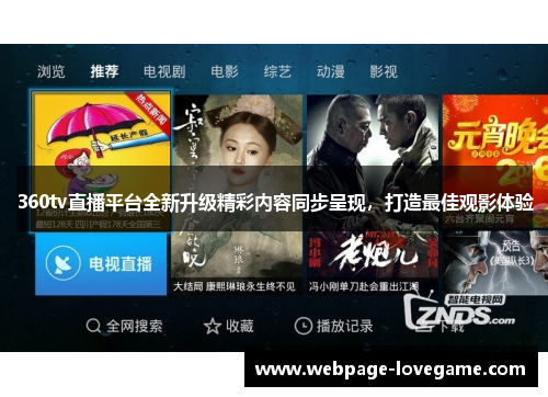 360tv直播平台全新升级精彩内容同步呈现，打造最佳观影体验