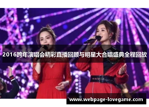 2016跨年演唱会精彩直播回顾与明星大合唱盛典全程回放