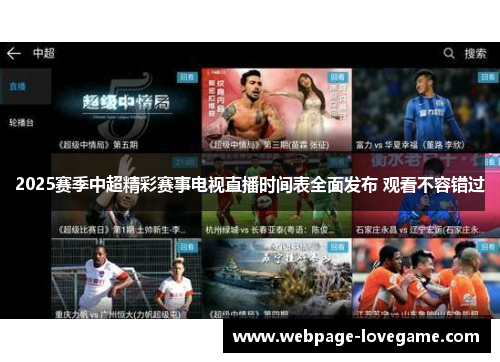 2025赛季中超精彩赛事电视直播时间表全面发布 观看不容错过
