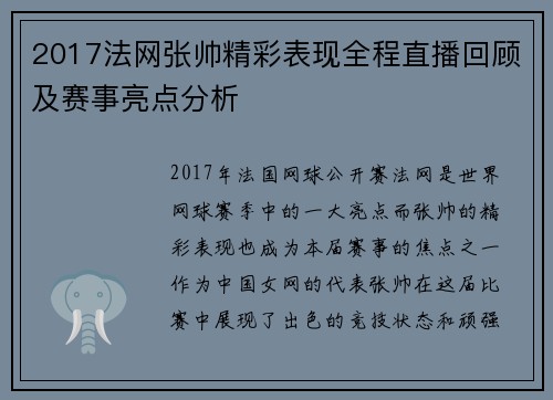 2017法网张帅精彩表现全程直播回顾及赛事亮点分析