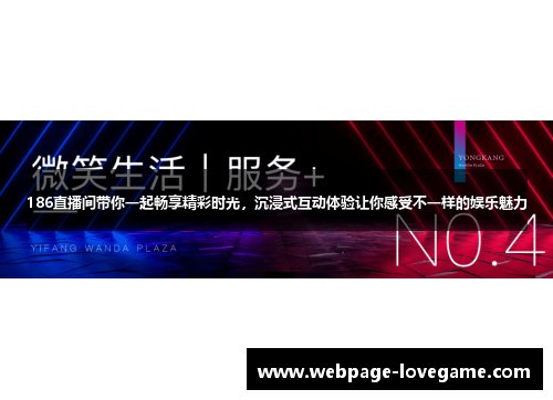 186直播间带你一起畅享精彩时光，沉浸式互动体验让你感受不一样的娱乐魅力