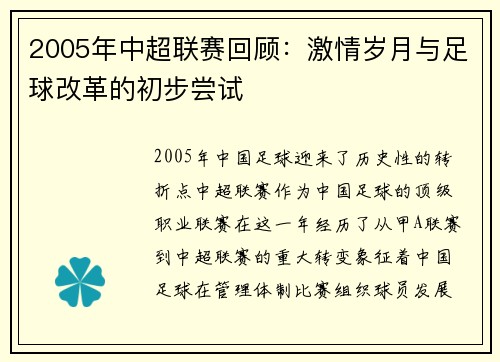 2005年中超联赛回顾：激情岁月与足球改革的初步尝试