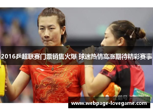 2016乒超联赛门票销售火爆 球迷热情高涨期待精彩赛事