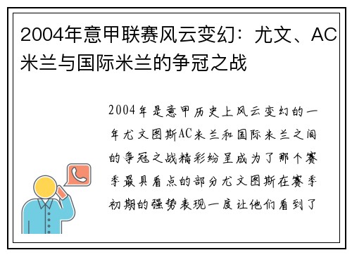 2004年意甲联赛风云变幻：尤文、AC米兰与国际米兰的争冠之战