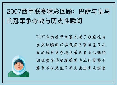 2007西甲联赛精彩回顾：巴萨与皇马的冠军争夺战与历史性瞬间