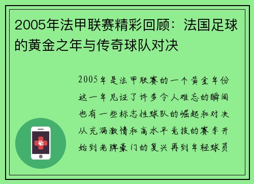2005年法甲联赛精彩回顾：法国足球的黄金之年与传奇球队对决