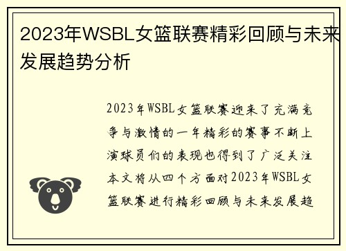 2023年WSBL女篮联赛精彩回顾与未来发展趋势分析