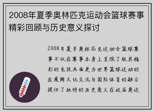 2008年夏季奥林匹克运动会篮球赛事精彩回顾与历史意义探讨