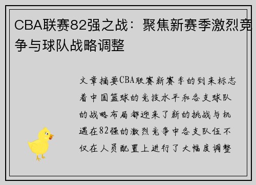CBA联赛82强之战：聚焦新赛季激烈竞争与球队战略调整