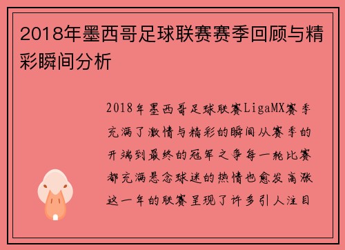 2018年墨西哥足球联赛赛季回顾与精彩瞬间分析