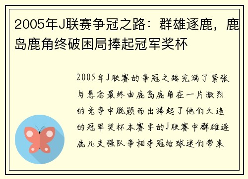 2005年J联赛争冠之路：群雄逐鹿，鹿岛鹿角终破困局捧起冠军奖杯