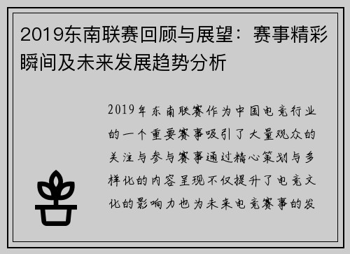 2019东南联赛回顾与展望：赛事精彩瞬间及未来发展趋势分析