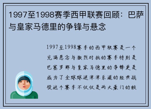 1997至1998赛季西甲联赛回顾：巴萨与皇家马德里的争锋与悬念