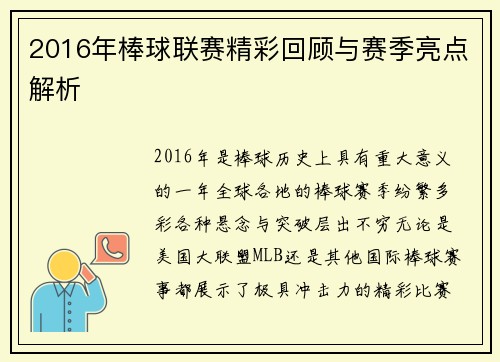 2016年棒球联赛精彩回顾与赛季亮点解析