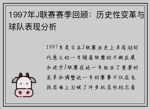 1997年J联赛赛季回顾：历史性变革与球队表现分析