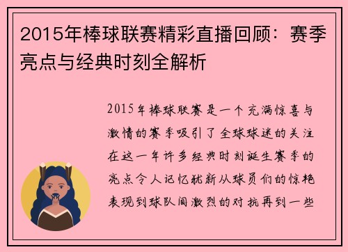 2015年棒球联赛精彩直播回顾：赛季亮点与经典时刻全解析