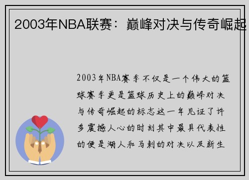 2003年NBA联赛：巅峰对决与传奇崛起