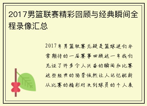 2017男篮联赛精彩回顾与经典瞬间全程录像汇总