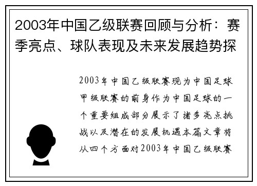 2003年中国乙级联赛回顾与分析：赛季亮点、球队表现及未来发展趋势探讨