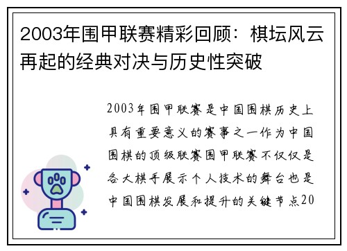 2003年围甲联赛精彩回顾：棋坛风云再起的经典对决与历史性突破